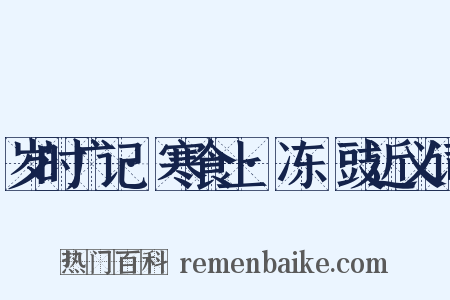 岁时广记·寒食上·冻薑豉近义词是什么意思的图片